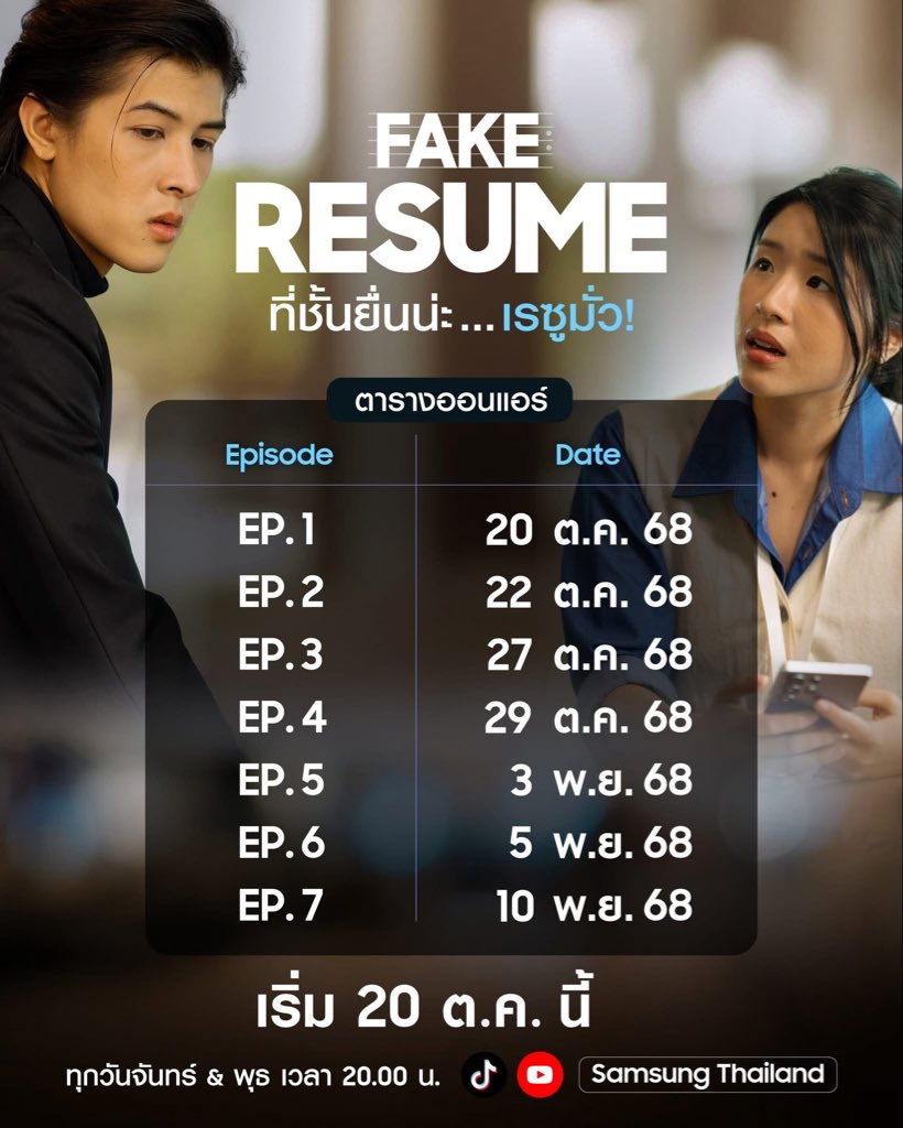 _miu2miu_'s tweet image. ฝาก “อิมเมจ” ด้วยนะคะะ เจอกันวันจันทร์นี้ EP.1 มาแล้วค่าา📇📇📄🫶🤍 #FakeResume #ที่ชั้นยื่นน่ะเรซูมั่ว #BestyouStillyou #ซีรี่ย์แนวตั้ง #GalaxyS25Ultra @Samsung Thailand