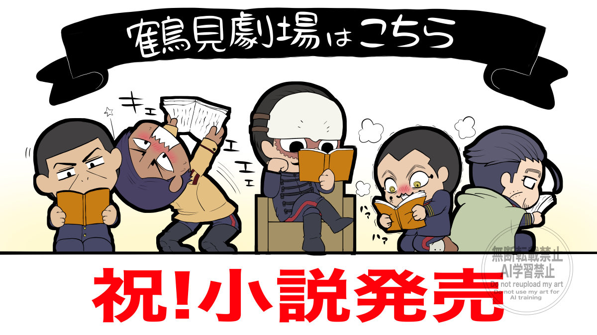 #ゴールデンカムイ版深夜の真剣お絵描き60分一本勝負

［お題］祝！小説発売
発売おめでとうございます！
小説を読む鶴見＋愛です組です。
