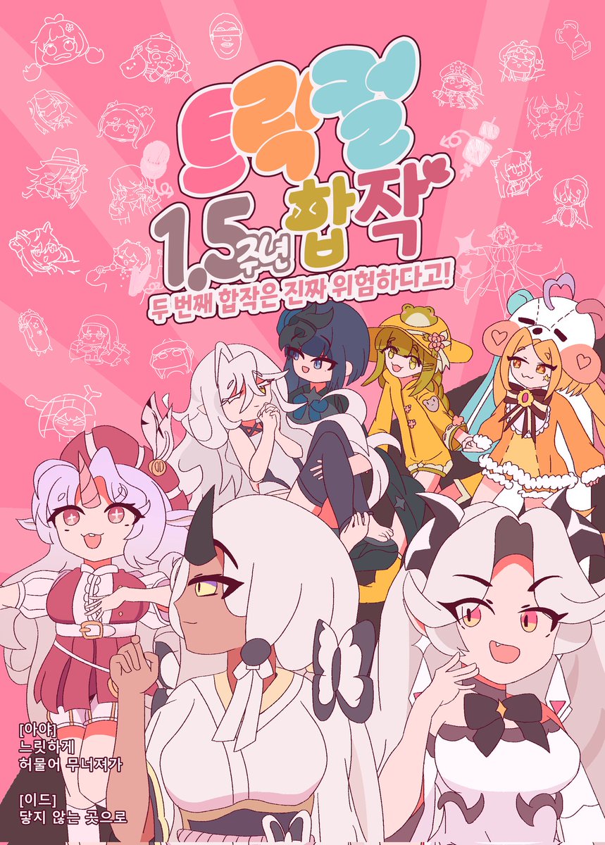 #소리집 #소리FA
#트릭컬 #トリッカル 
트릭컬 1.5주년 합작으로 소리집2에 참여했습니다!!
정말 사랑하는 합작을 그려볼 수 있어서 너무 좋았습니당