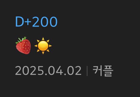 200일이래요🍓☀️🫶