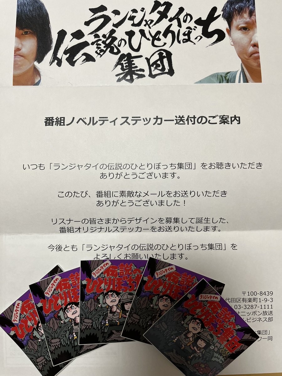 hiratakunai_kis's tweet image. ほんとに五枚届きました！！
ありがとうございます😭！！
これからもメール投稿頑張ります！！
#伝説のひとりぼっち集団
#ランジャタイ