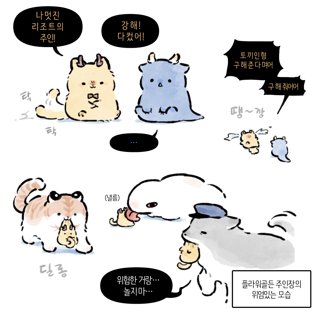 마스코트님!
한 번만
깨물어 보겠습니다.