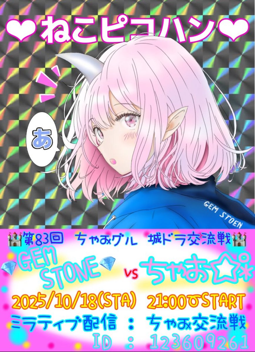 tenten_doragon's tweet photo. 10月18日土曜日21時より✨
💎GEM STONE💎さんと交流戦をさせていただくことになりました(•'-'•)
色々な提案を快く引き受けて下さり感謝です(❁ᴗ͈ˬᴗ͈)”ﾍﾟｺﾘ
お時間ありましたら、是非見に来てくださーい(⁎⁍̴̛ᴗ⁍̴̛⁎)
本日のポスターは、ちゃおの2組氏(*^^*)
いつも素敵なポスター•*¨*•.¸¸ https://t.co/YHRXX4eSPU