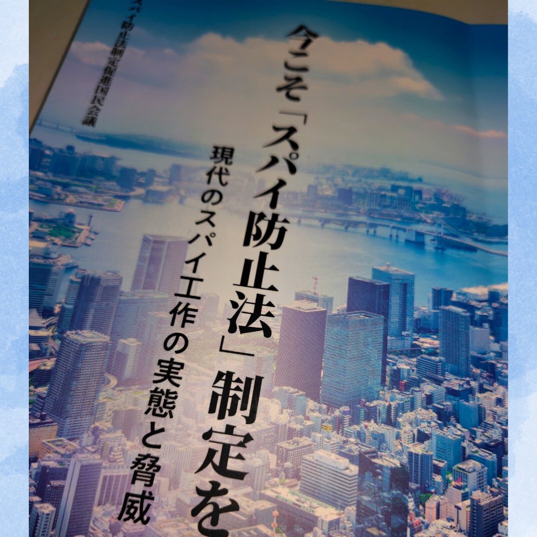 【今こそ「スパイ防止法」制定を】
書籍を入手したので、しっかり勉強していきます！先の参院選でも話題になったスパイ防止法。自民党、高市現総裁。参政党、神谷代表。日本保守党、北村議員。日本維新の会、石平議員も声を上げた「スパイ防止法制定」より良い、日本、東アジア、世界のために！
