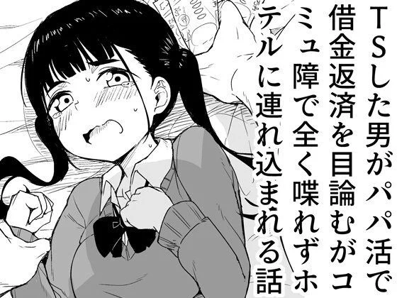 本日のおすすめ作品はらびめいろさんの『TSした男がパパ活で借金返済を目論むがコミュ障で全く喋れずホテルに連れ込まれる話』です!
ご購入はこちらから↓
https://t.co/5DzHX33Wwh
https://t.co/YatHCMmMDy 