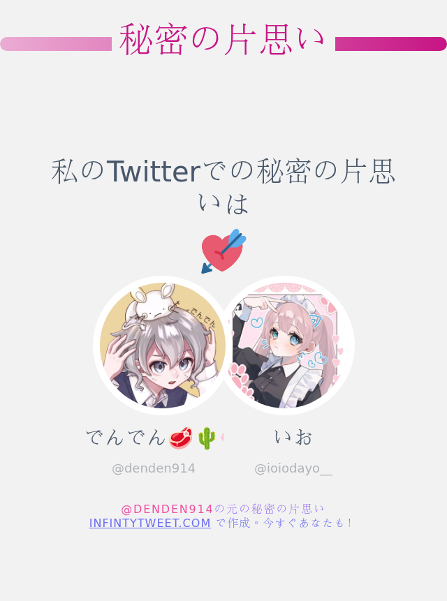 denden914's tweet photo. 私のTwitterでの秘密の片思いは @ioiodayo__ です

➡️ https://t.co/GrU3gJjyxG https://t.co/sM74NFQOhe