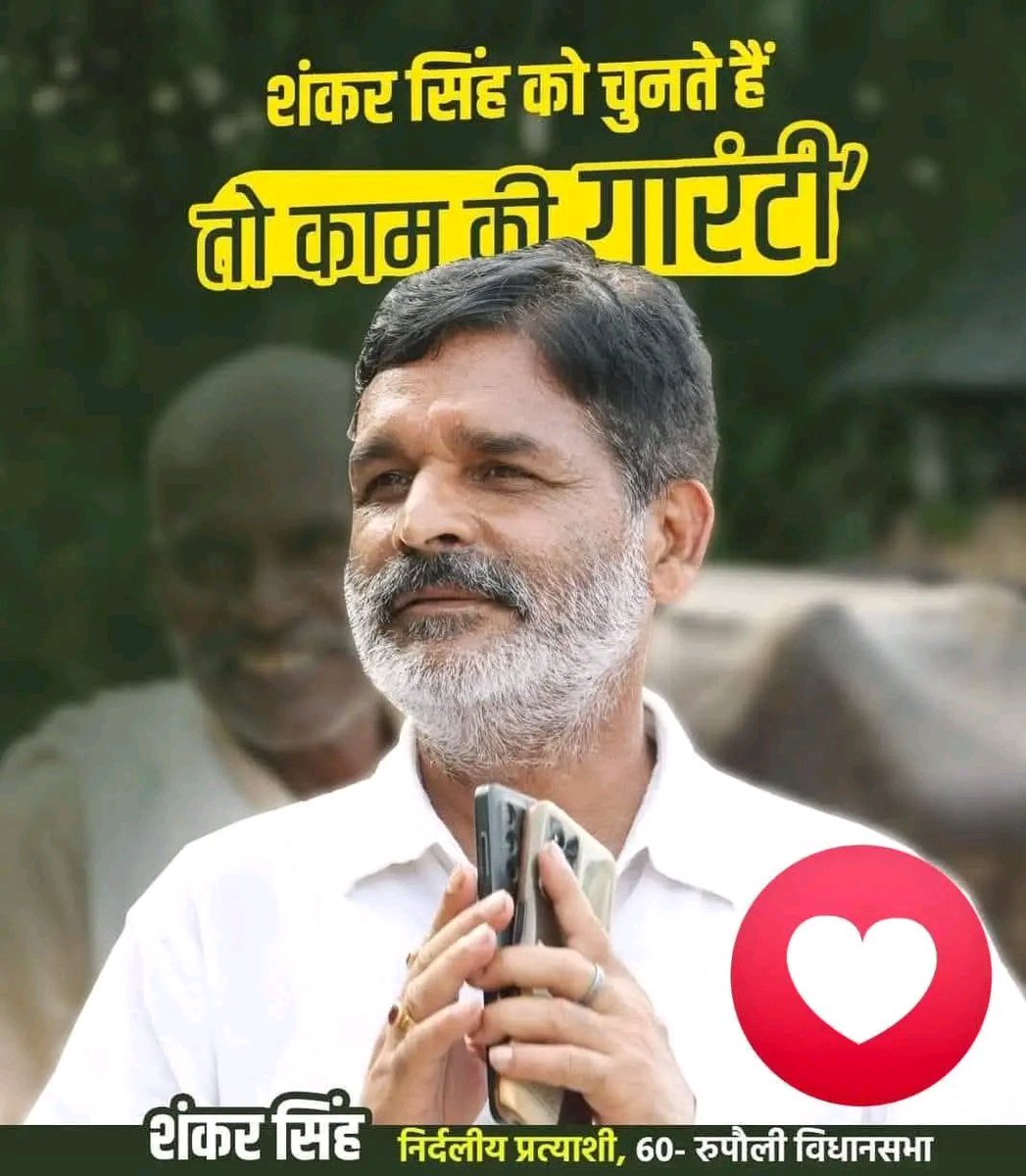 thethakurforce's tweet image. मुझे पसन्द है ऐसे शेर दिल लोग जो संघर्षों से नही डरते, हार के डर से भयभीत नही होते, जीत हार की फिक्र छोड़े युद्ध मे युद्धरत रहते है | ऐसे ही एक नाम रुपौली के विधायक शंकर सिंह का है
सीमांचल में जब सरकार की शह पर जंगलराज हावी था, सवर्णों पर हमले किये जा रहे थे तब उनका मुकाबला करने…