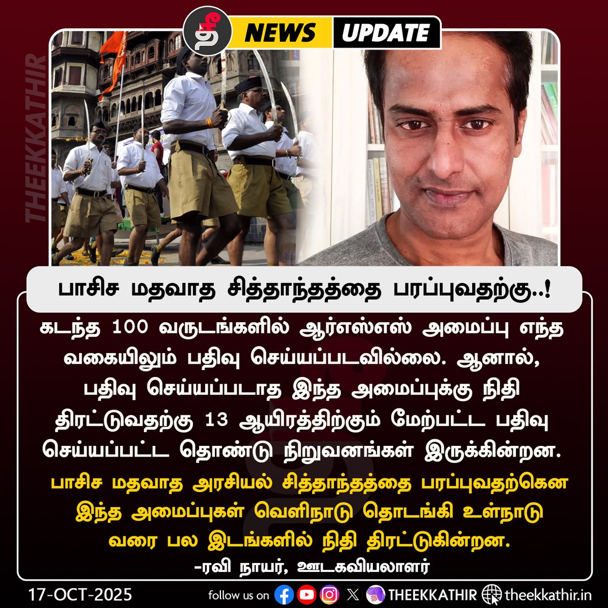 Theekkathir's tweet image. பாசிச மதவாத சித்தாந்தத்தை பரப்புவதற்கு..!

#Theekkathir | #RSS100Years | #RSS100