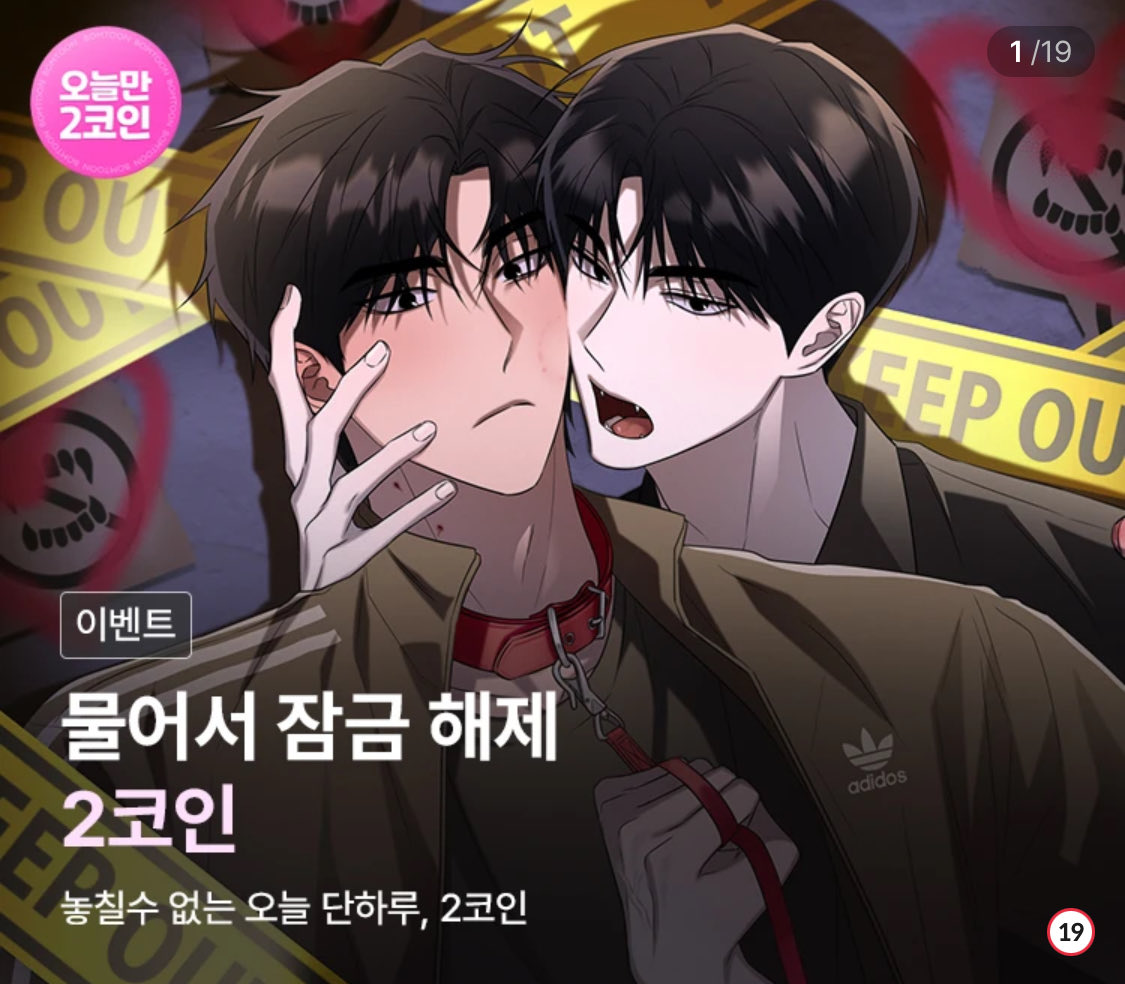 📢<물어서 잠금 해제> 오늘만(18일) 2️⃣코인 이벤트합니다!!🗯️
궁금하셨던 분들은 이번 기회 꼭 놓치지 마세욧😽🫶

bomtoon.com/detail/unlockS2