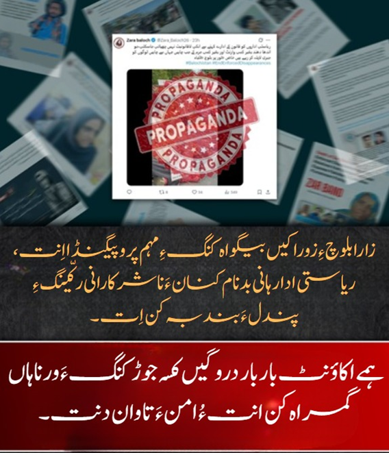 GulzaadBaloch's tweet image. زارا بلوچ ءِ زوراکیں بیگواہ کنگ ءِ مہم پروپیگنڈا اِنت، ریاستی ادارہانی بدنام کنان ءَ ناشرکارانی رکّینگ ءِ پندل ءَ بند بہ کن اِت۔
ہمے اکاؤنٹ بار بار دروگیں کسہ جوڑ کنگ ءَ ورناہاں گمراہ کن انت ءُ امن ءَ تاوان دنت۔
#StopRadicalization #YouthNotTerror #ExposeTerrorNetworks #NoToBYC