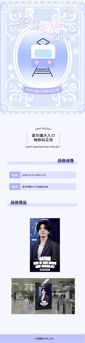 ⋆꙳❅*̩̩͙‧͙ ‧͙*̩̩͙❆ ͙͛ ˚₊⋆冬雪初霁之时⋆꙳❅*̩̩͙‧͙ ‧͙*̩̩͙❆ ͙͛ ˚₊⋆
  
     WTL首尔安可场❅ 建大地铁站立柱

投放时间：2025.10.23-2025.11.6
投放地点：建大地铁站内

公告美工:KOKO
感谢<a href="/puppylove1115/">Puppylove</a> 老师授权