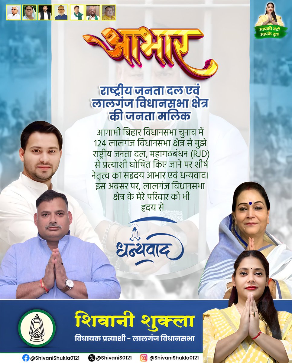 ShivaniS0121's tweet image. राष्ट्रीय जनता दल और महागठबंधन नेतृत्व द्वारा मुझे लालगंज विधानसभा क्षेत्र (124) से प्रत्याशी घोषित किए जाने पर मैं हृदय से आभारी हूँ।।✌️

यह अवसर मेरे लिए केवल एक राजनीतिक जिम्मेदारी नहीं, बल्कि लालगंज की जनता मालिक के विश्वास, प्यार और आशीर्वाद का सम्मान है।💚🙏
