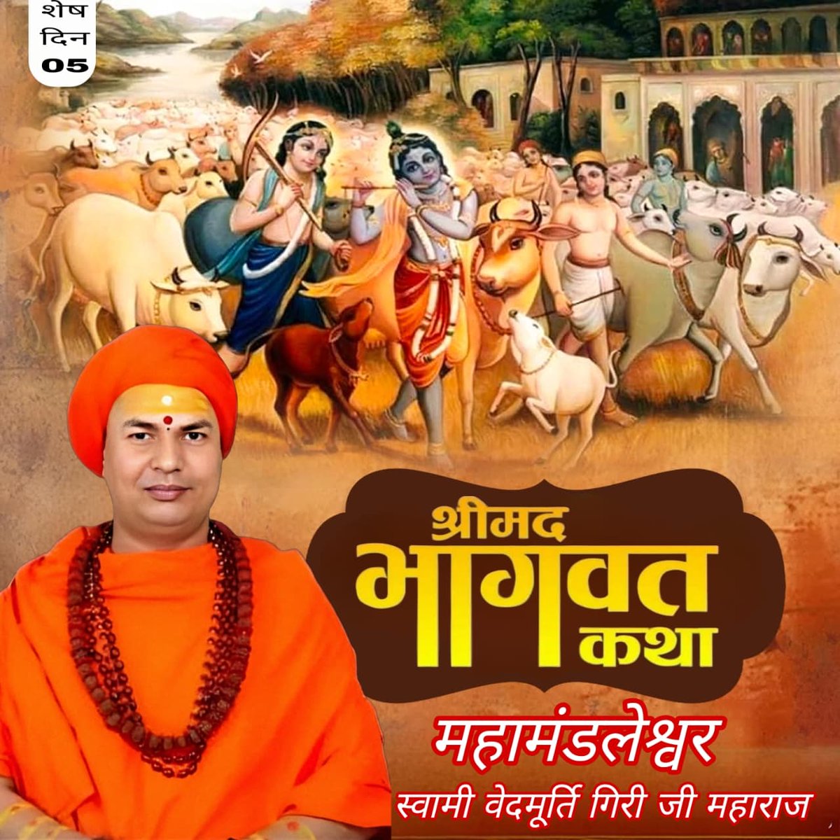 श्रीमद् भागवत कथा 
पटना बिहार