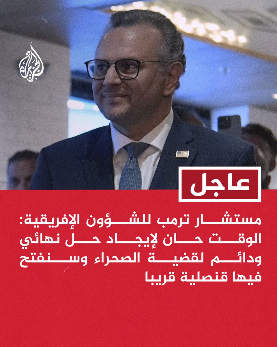 #عاجل | مستشار ترمب للشؤون الإفريقية: الوقت حان لإيجاد حل نهائي ودائم لقضية الصحراء وسنفتح فيها قنصلية قريبا
- الرئيس #ترمب يشدد على سيادة #المغرب على إقليم الصحراء