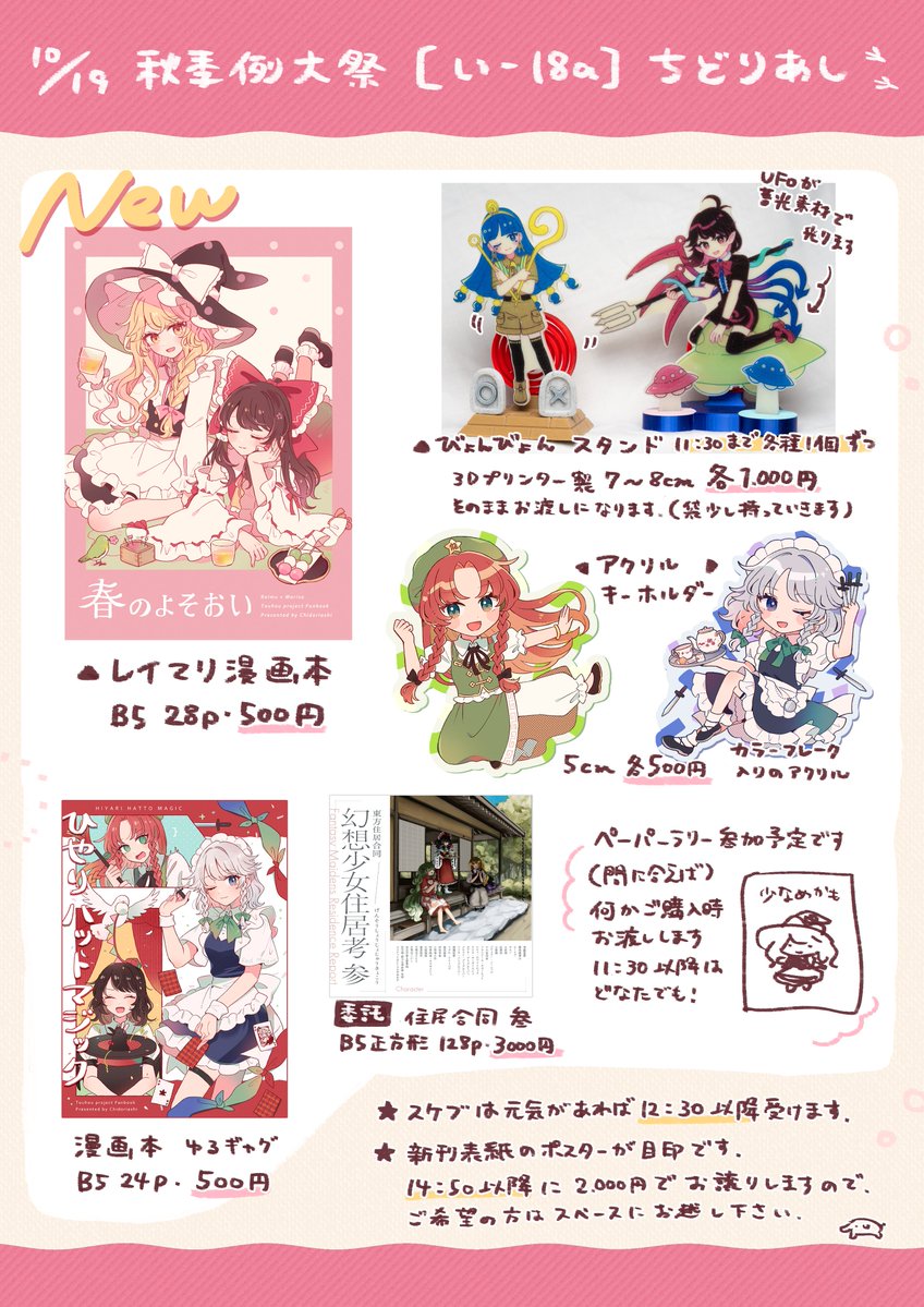 #秋季例大祭12 【い18a】ちどりあしのお品書き 
新刊はレイマリ本です！新作グッズも持って行きます。 
間に合えばペーパーラリー用のペーパーも持って行く予定です（無かったらすみません…）
宜しくお願いいたします🐘