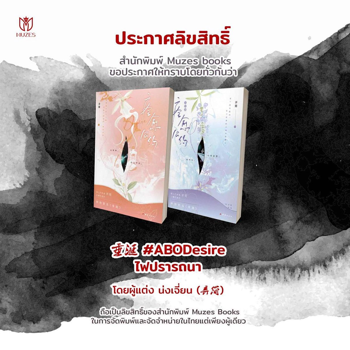 มาแล้วๆๆๆๆๆ #ABODesire (垂涎) by น่งเจี่ยน (弄简) ประกาศลิขสิทธิ์แปลไทยโดยสนพ. Muzes books