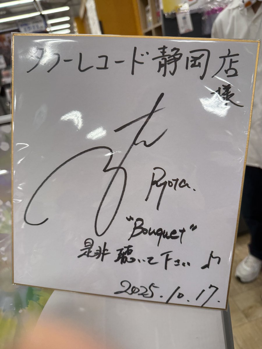 YOSEjaNIGHT's tweet photo. 家族4人でBouquetお渡し会の為タワレコ静岡へ
息子も娘も私の妹も初めて間近で涼太くんを見てお話も出来てみんなめっちゃ感動してた🥹私も嬉しい😭
涼太くん静岡に来てくれて本当にありがとう💛
運良くエコパも両日神席だしまだまだ週末楽しもう！
 #片寄涼太  #Bouquet https://t.co/QQJqEnzPPj