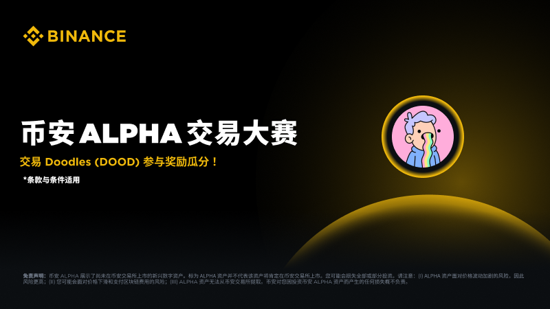 0x_trees's tweet image. 🎉 #Binance Alpha 推出 $DOOD 交易竞赛！
累计买入越多 奖励越多💰
📅10/18–11/01
🔥前12,000名平分1.16亿代币！

了解更多🔗 binance.com/zh-CN/support/…

注册币安🔗binance.com/zh-CN/join?ref…

#币安 #Binance #DOOD #加密货币 #交易竞赛 #Crypto #Web3 #区块链