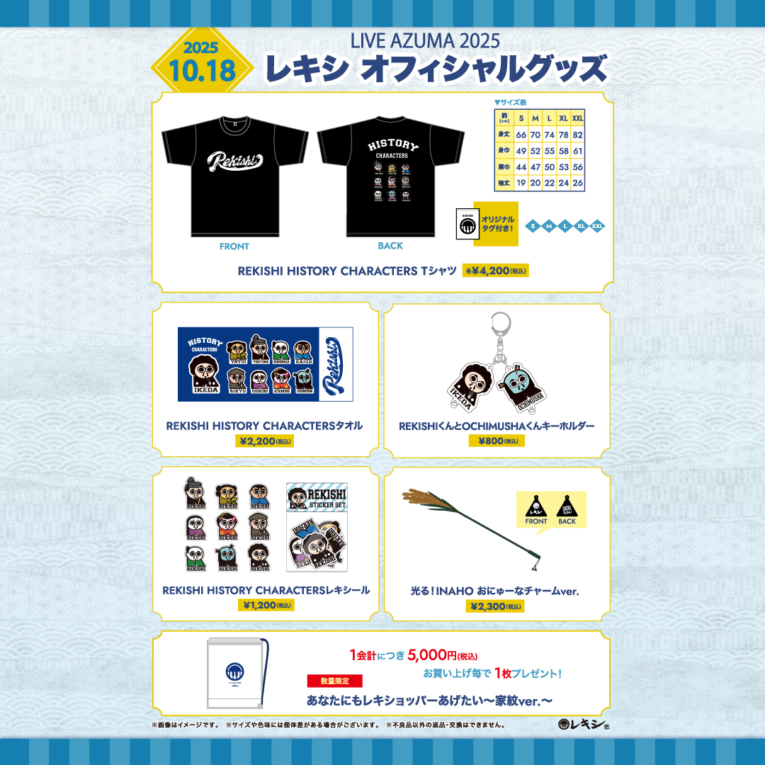 お知らせ】 2025年10月18日(土)「LIVE AZUMA 2025」グッズ会場販売の
