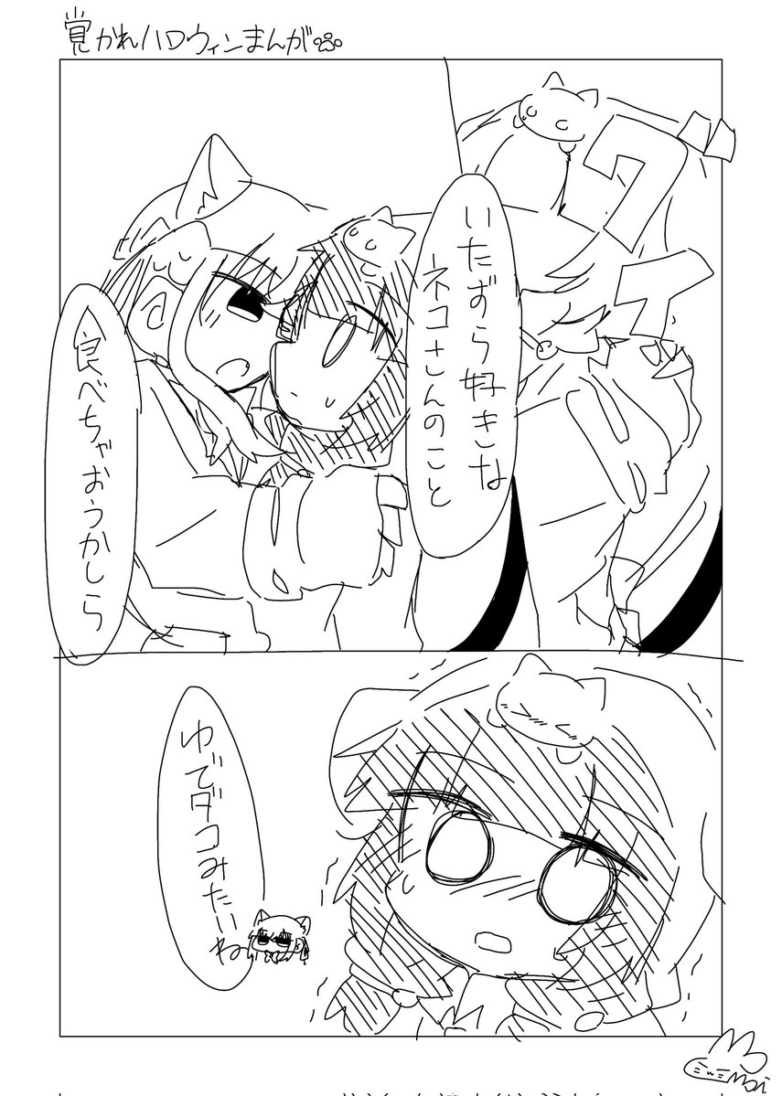 覚かれハロウィン漫画
※とても雑