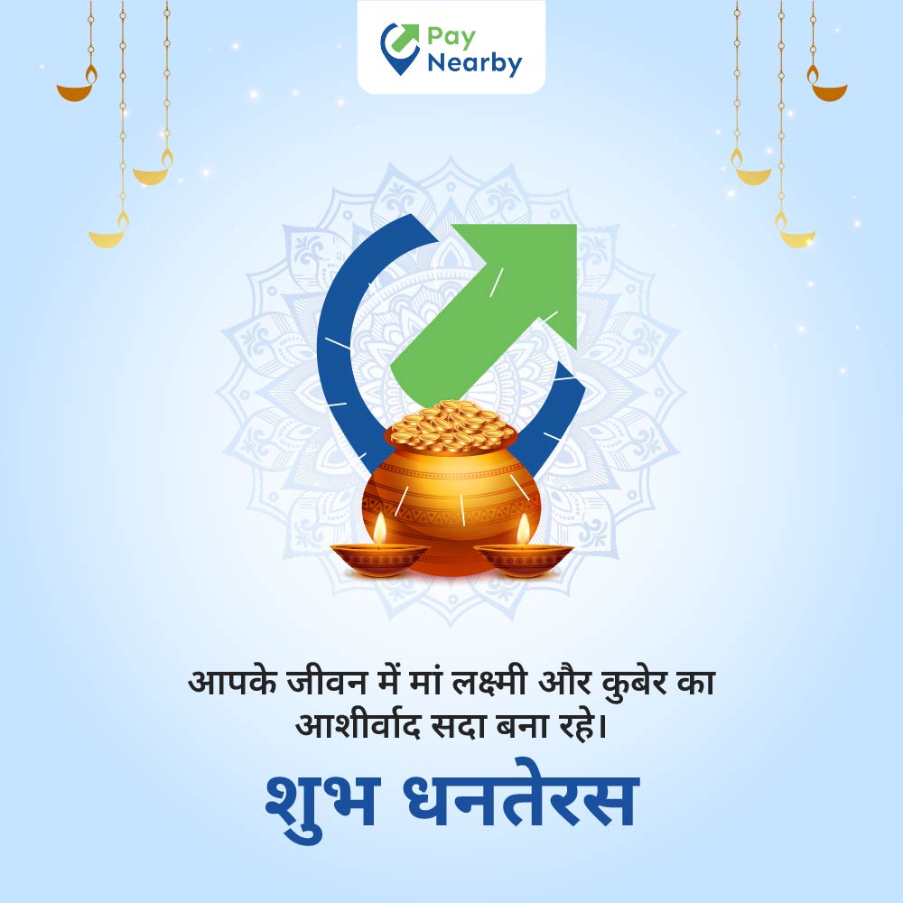 पेनियरबाय की तरफ़ से आपको और आपके परिवार को धनतेरस की हार्दिक शुभकामनाएँ

#ChaloBharat #HappyDhanteras #FestivalOfProsperity #Dhanteras2025 #PayNearby #BranchlessBanking #Fintech #DigitalBharat #FinancialServices #DaaS #DistributionasaService #EmpoweringBharat #BharatGateway