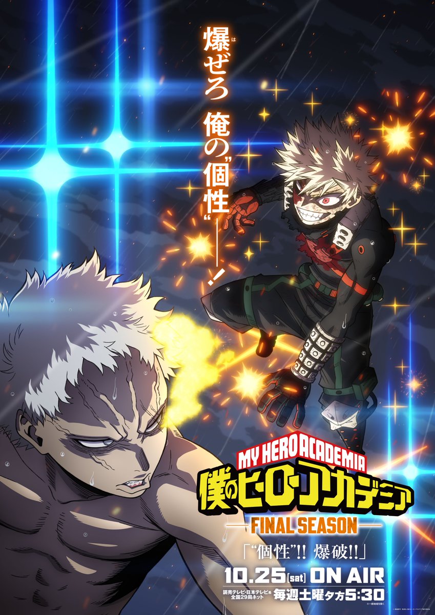 ◤ 新ビジュアルが、来た。◢

 『僕のヒーローアカデミア
　　　　　　FINAL SEASON』
【爆豪vsAFO】ビジュアル解禁!!

　10月25日(土) 第4話(No.163)
　  「"個性"!!爆破!!」放送!!
　　　　heroaca.com

  　#ヒロアカ #heroaca_a 
  　  #MyHeroAcademia