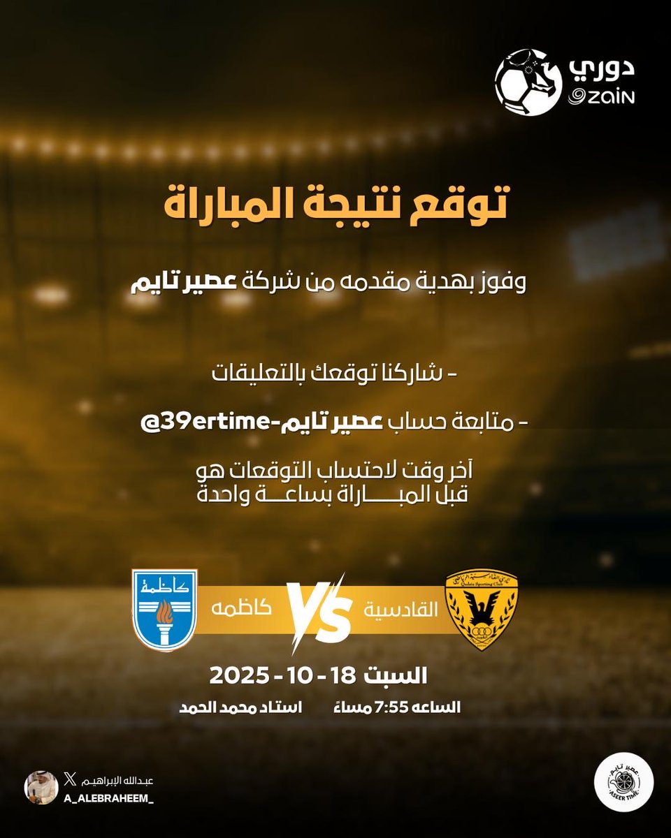 🔥 جماهير القادسية وكاظمة جاهزين؟ 🔥
توقعوا نتيجة المباراة وادخلوا السحب على هدية مقدمة من عصير تايم 🥤🎁
شارك بتوقعك في التعليقات وعيش الأجواء 😍
#القادسية 🟡 vs #كاظمة 🔵
#aseertimex #القادسيه #كاظمه #ولعوها 

<a href="/A_Alebraheem_/">عبــدالله الإبـراهيــم</a> توقعااتكمم يالربع 😍‼️
