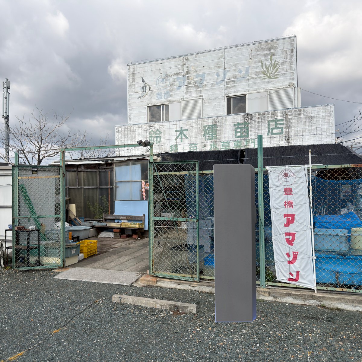 「東山動植物園 世界のメダカ館」
「豊橋アマゾン」

同日に愛知県2カ所
メダカ（卵生メダカ含む）の有名どころを、とんでも知識量の同期同伴のもと巡礼する事ができました。

特に普通で見られないOryzias &amp; Adrianichthys各種！
すごく楽しい1日であった…