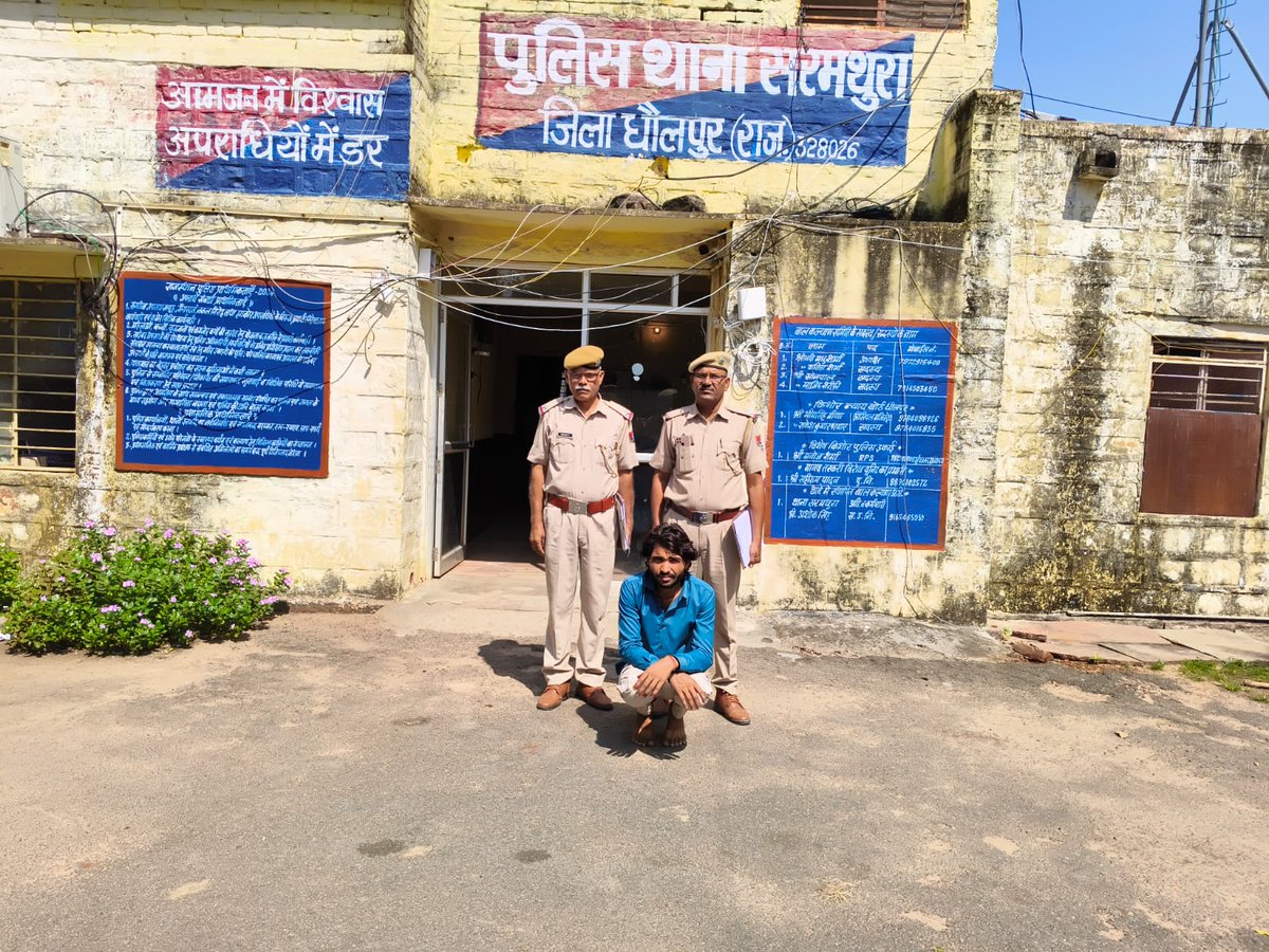 #सरमथुरा #धौलपुर : पुलिस ने पोस्को एक्ट में फरार आरोपी को किया गिरफ्तार 

आरोपी ने नाबालिक बालिका को जंगल में ले जाकर दुष्कर्म की वारदात को दिया था अंजाम , गिरफ्तार आरोपी लक्ष्मीनारायण मीणा खिंन्नोट गांव का है निवासी , थाना प्रभारी कृपाल सिंह के नेतृत्व में की गई कार्रवाई