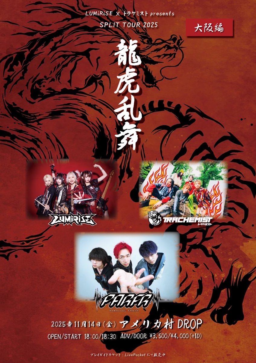 parallel_frank's tweet image. 🚨パラフラLIVE情報解禁🚨

2025年11月14日(金)at.アメ村DROP

LUMiRiSE×トラケミストpresents.
SPLIT TOUR2025&quot;龍虎乱舞&quot;

[時間]
OPEN 18:00 / START 18:30

[チケット]
前売り¥3,500

チケットはこちらから💁 
t.livepocket.jp/e/a723c