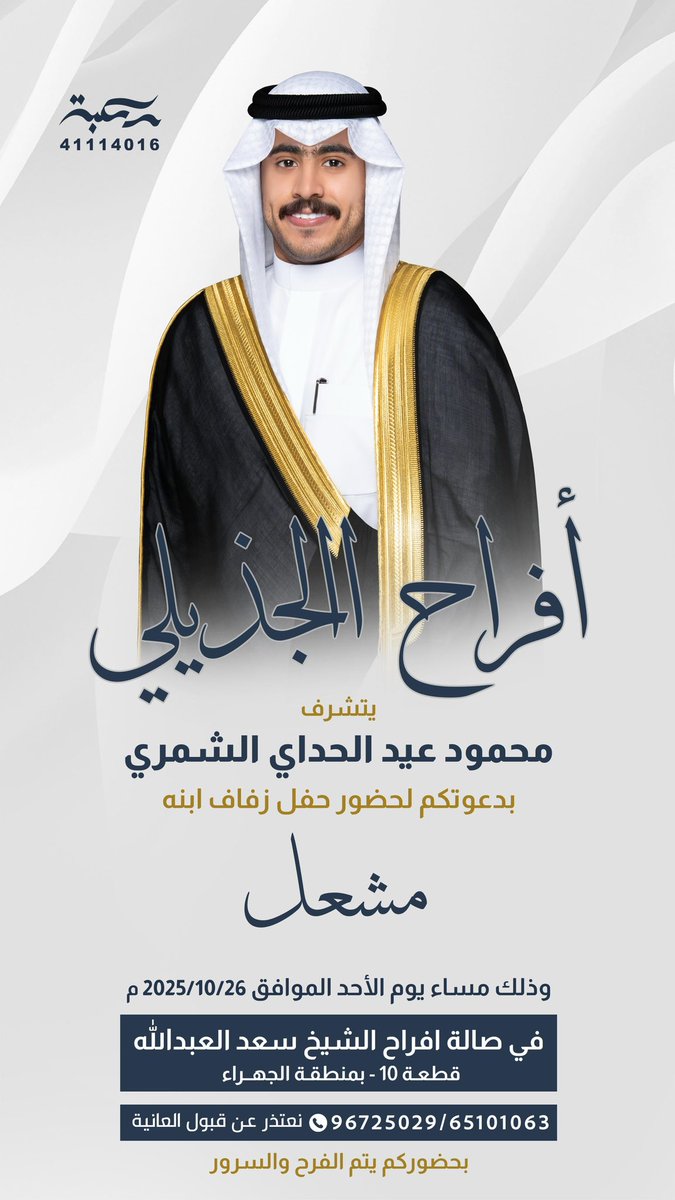 يتشرف والدي /
محمود عيد الحداي الشمري

بدعوتكم لحضور حفل (( زفافي ))

يوم الاحد الموافق ٢٦ / ١٠ / ٢٠٢٥

في صالة افراح سعد العبدالله قطعة ١٠ 
     ياهلا ومرحبا بالجميع