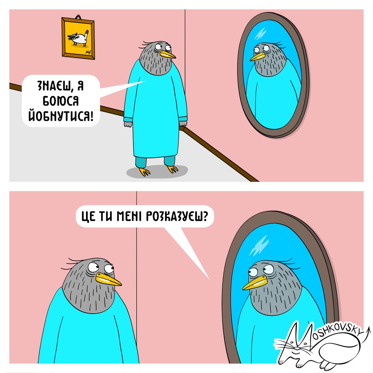 І дійсно стрьомно ото)

#боюсяйобнутися #цетименірозказуєш #зузуля #зузулябоїтьсяйобнутися #moshkovsky_art #poplava_art #moshkovsky