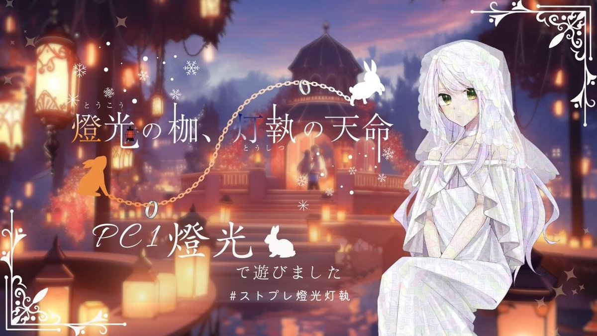 ストーリープレイング「燈光の枷、灯執の天命」に参加させていただきました
ストーリープレイングは初めて遊びましたが物語の紡ぎ方がTRPGとまた違って新鮮でした

見守ってくださった方　みゅそら様
PC1：燈光　えふ
PC2：灯執　まっちゃん様