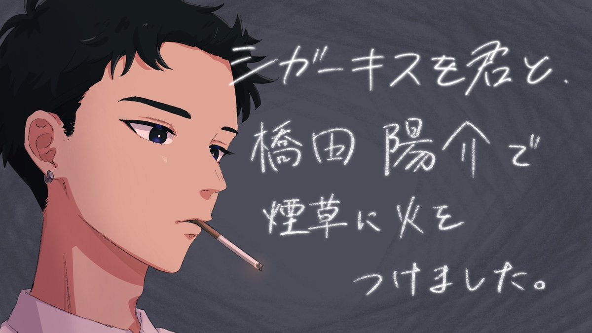 【シガーキスを君と／橋田陽介】
野良募集に突発で入らせていただいたんですが楽しかったです。mihoさんありがとうございます！
PLの思考が多大に滲み忠犬わんわんのようなRPをしてしまったことに後悔はございません！！あー煙が目にしみるなぁ🥹