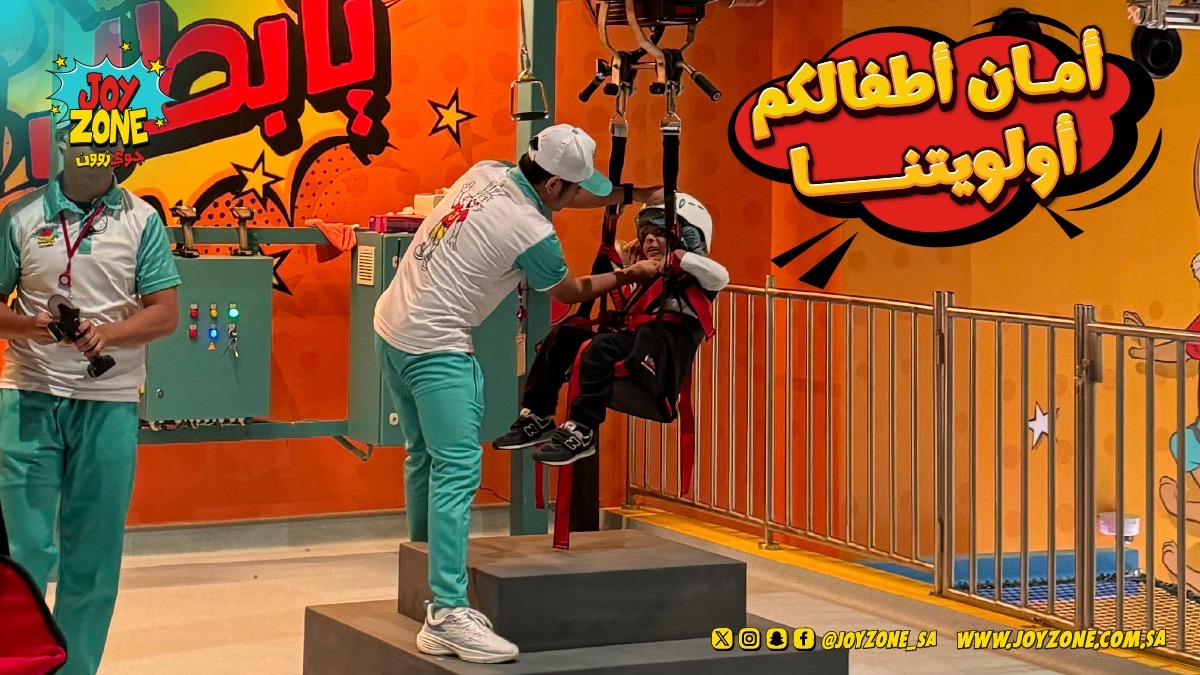 في #جوي_زون ..نؤمن أن المرح الحقيقي يبدأ من الطمأنينة ✨
لذلك نحرص دائماً على تطبيق أعلى معايير السلامة في كل لعبة وكل زاوية 👷‍♂
حتى يستمتع أطفالكم بلحظاتهم بأمان وسعادة 🌟

لأن الأمان أولاً.. والابتسامة دوماً 💛