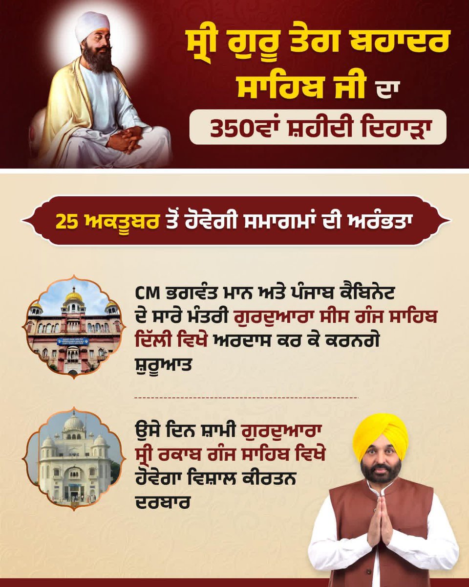 HarpalCheemaMLA's tweet image. ਸ੍ਰੀ ਗੁਰੂ ਤੇਗ ਬਹਾਦਰ ਸਾਹਿਬ ਜੀ ਦੇ 350ਵੇਂ ਸ਼ਹੀਦੀ ਦਿਹਾੜੇ ਨੂੰ ਸਮਰਪਿਤ ਸਮਾਗਮ ਮਾਨ ਸਰਕਾਰ ਪੰਜਾਬ ਭਰ ‘ਚ ਮਨਾਉਣ ਜਾ ਰਹੀ ਹੈ। ਇਹ ਸਮਾਗਮ ਗੁਰੂ ਸਾਹਿਬ ਜੀ ਦੇ ਸਮੁੱਚੇ ਜੀਵਨ ਬਾਰੇ ਚਾਨਣਾ ਪਾਉਣਗੇ। ਦਿੱਲੀ ਤੋਂ ਗੁਰੂ ਸਾਹਿਬ ਦੇ ਅਸਥਾਨਾਂ ਤੋਂ ਸਮਾਗਮਾਂ ਦੀ ਸ਼ੁਰੂਆਤ ਹੋਵੇਗੀ।