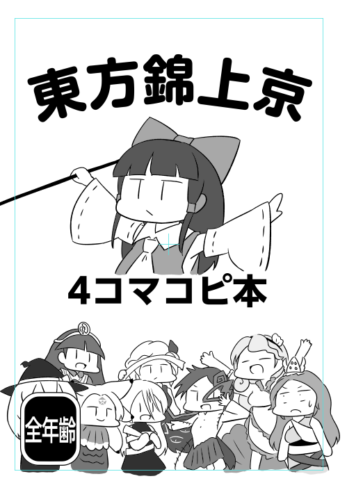 たぶん新刊出せます 