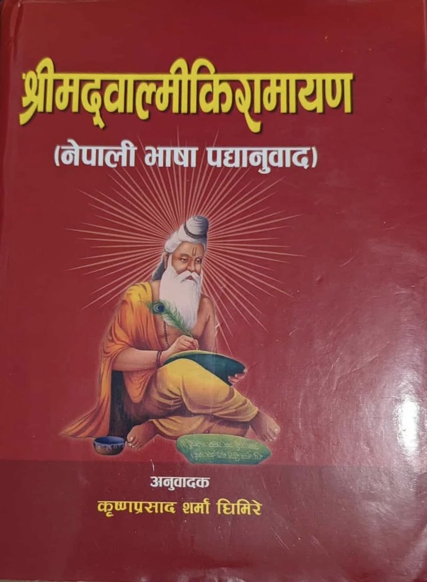 Amrita Lamsal امریتا لمسال  (@amritalamsal) on Twitter photo यो पुस्तक श्रीमद्वाल्मीकिरामायण (नेपाली भाषा पद्यानुवाद) मैले देखेकी छैन तर, यसका अनुवादक मेरो मावली हजुरबुबा कविरत्न कृष्णप्रसाद शर्मा घिमिरे(स्व.)हुनुहुन्छ। यो पुस्तक श्रीमद्वाल्मीकिरामायण (नेपाली भाषा पद्यानुवाद) मैले देखेकी छैन तर, यसका अनुवादक मेरो मावली हजुरबुबा कविरत्न कृष्णप्रसाद शर्मा घिमिरे(स्व.)हुनुहुन्छ।