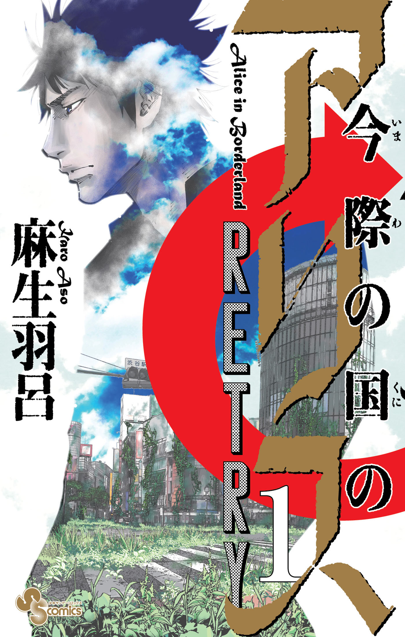 alice in borderland retry manga volume one cover