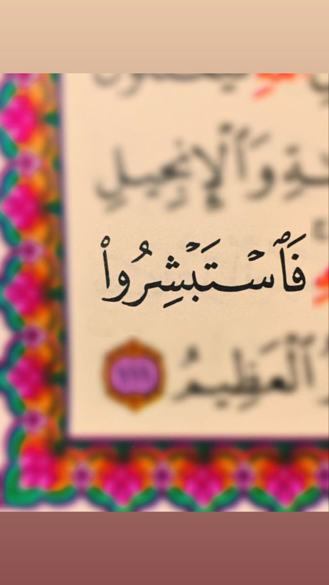 ✨﴿فاستبشروا﴾✨

الخير في طريقه لك💫
كل لحظة تمر راح تجهز لك واقع أجمل مما تتخيل✨

ربي يقول فاستبشروا يعني تطمن جايتك أخبار تفرح القلب وتبدل الحال لحال افضل واجمل🤍

استبشر لأن الدعوات ما راحت سُدى ولا التعب راح بدون مقابل💛

الله يدبرها لك بطريقة اجمل مما ظننت تخليك تقول