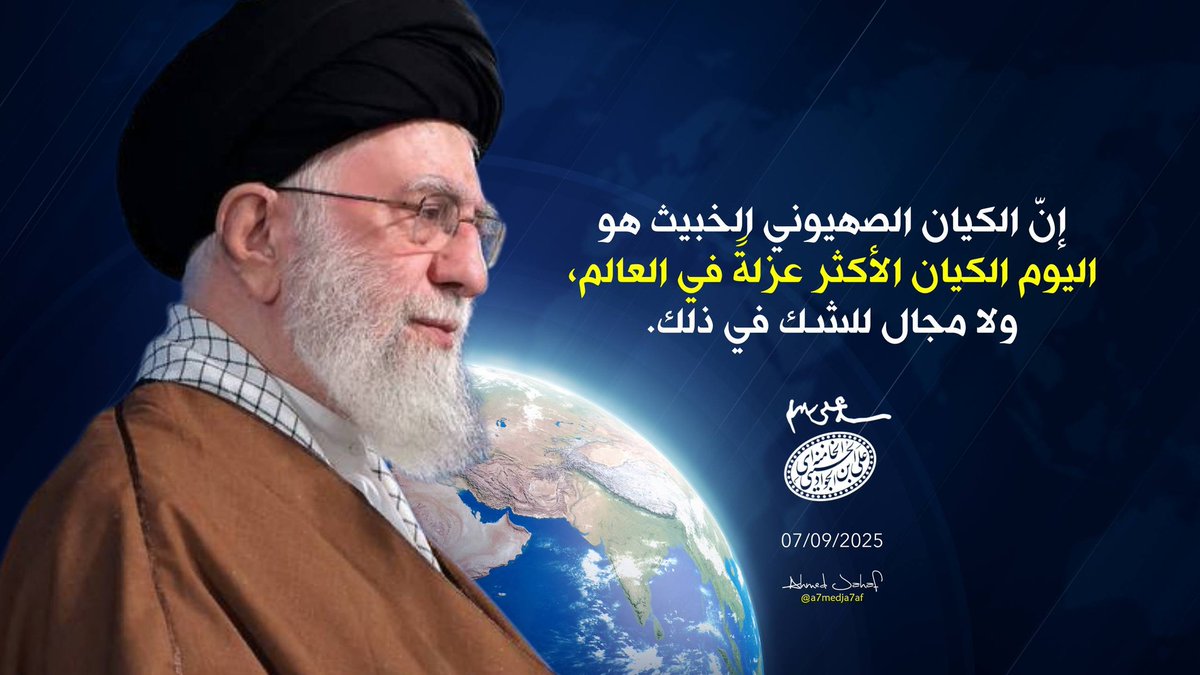"إنّ الكيان الصهيوني الخبيث هو اليوم الكيان الأكثر عزلةً في العالم، ولا مجال للشك في ذلك."

- الإمام الخامنئي (دام ظله) 🇮🇷
07/09/2025

#أرواحنا_فدا_الخامنئي⁩