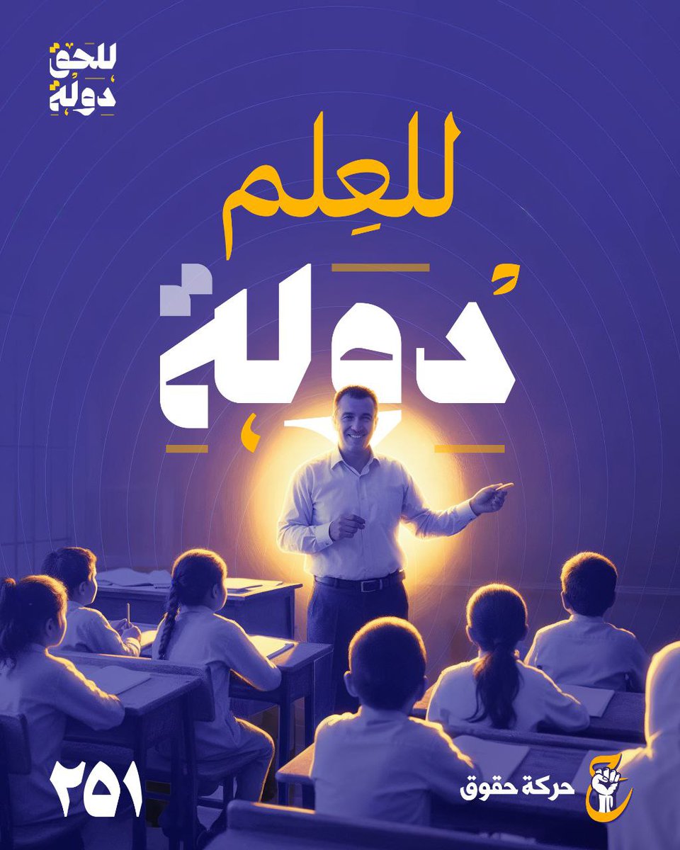 #حركة_حقوق
#بنا_أقوى
#القائمة٢٥١