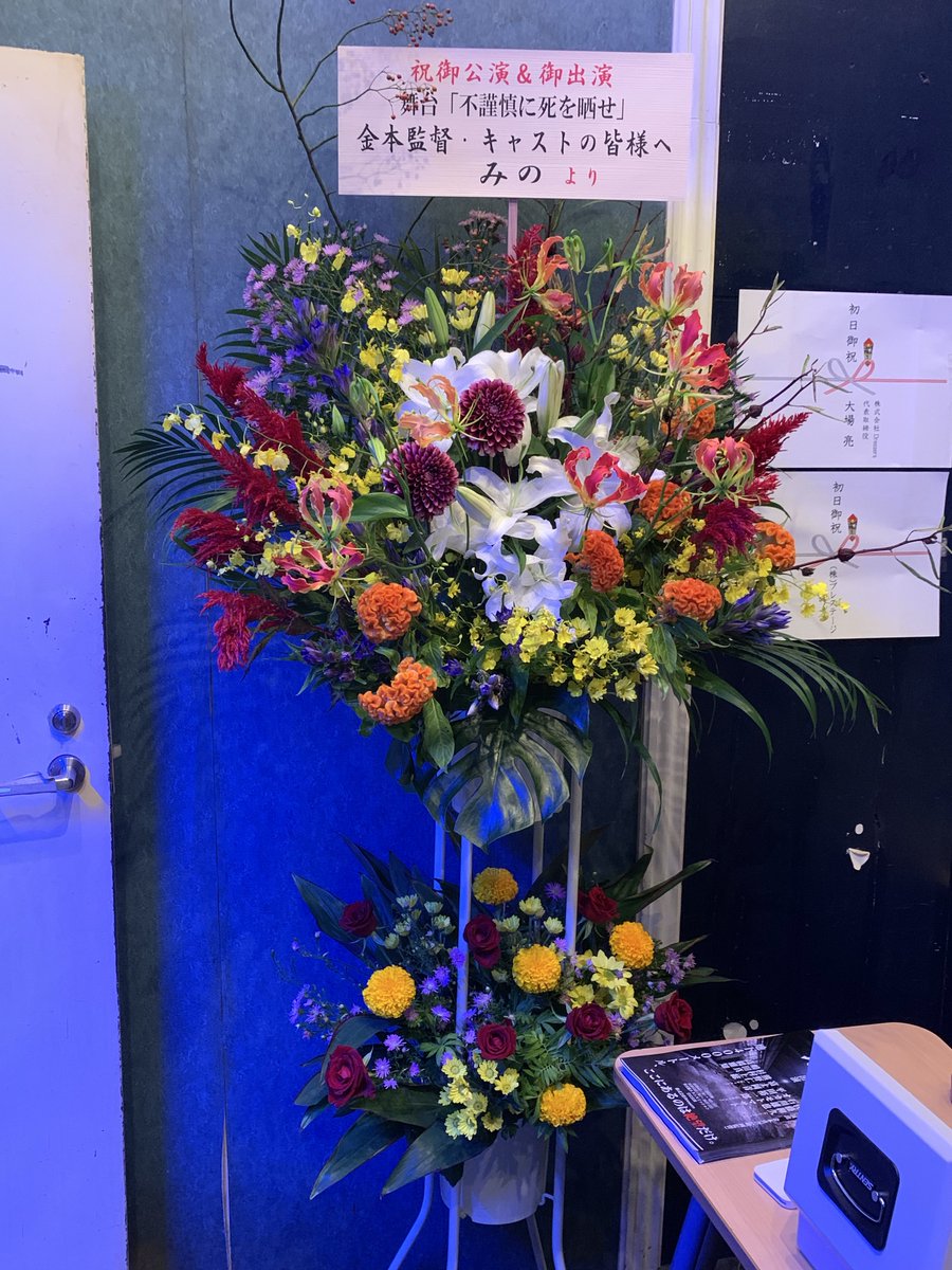 友の舞台を観に行ってまいりました。死をテーマにしつつも勢い満載ドタバタ上等のコメディ！みるみる舞台に引き込まれ、気づけば要所で涙ぐみ、笑いっぱなしに😊役者さんの熱量に魂がこもっているとこちらまで殻が破れて元気になります✨本当に「死と再生」は表裏なのだなあ。あと「悲しみと笑い」も。