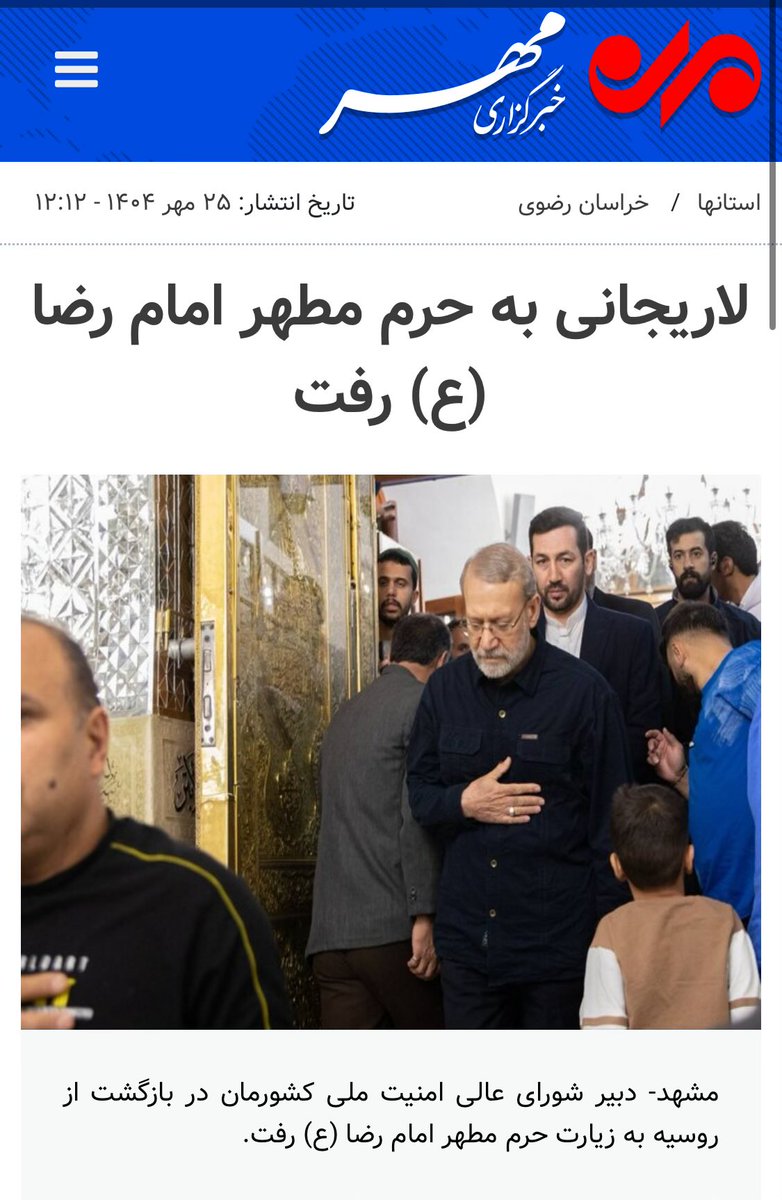 من یه چیزی فهمیدم این رفت روسیه پوتین بهش گفت اوضاعتون بوگایی برگشت رفت مشهد اشهد خودشون رو بخونن🤣🤣🤣
