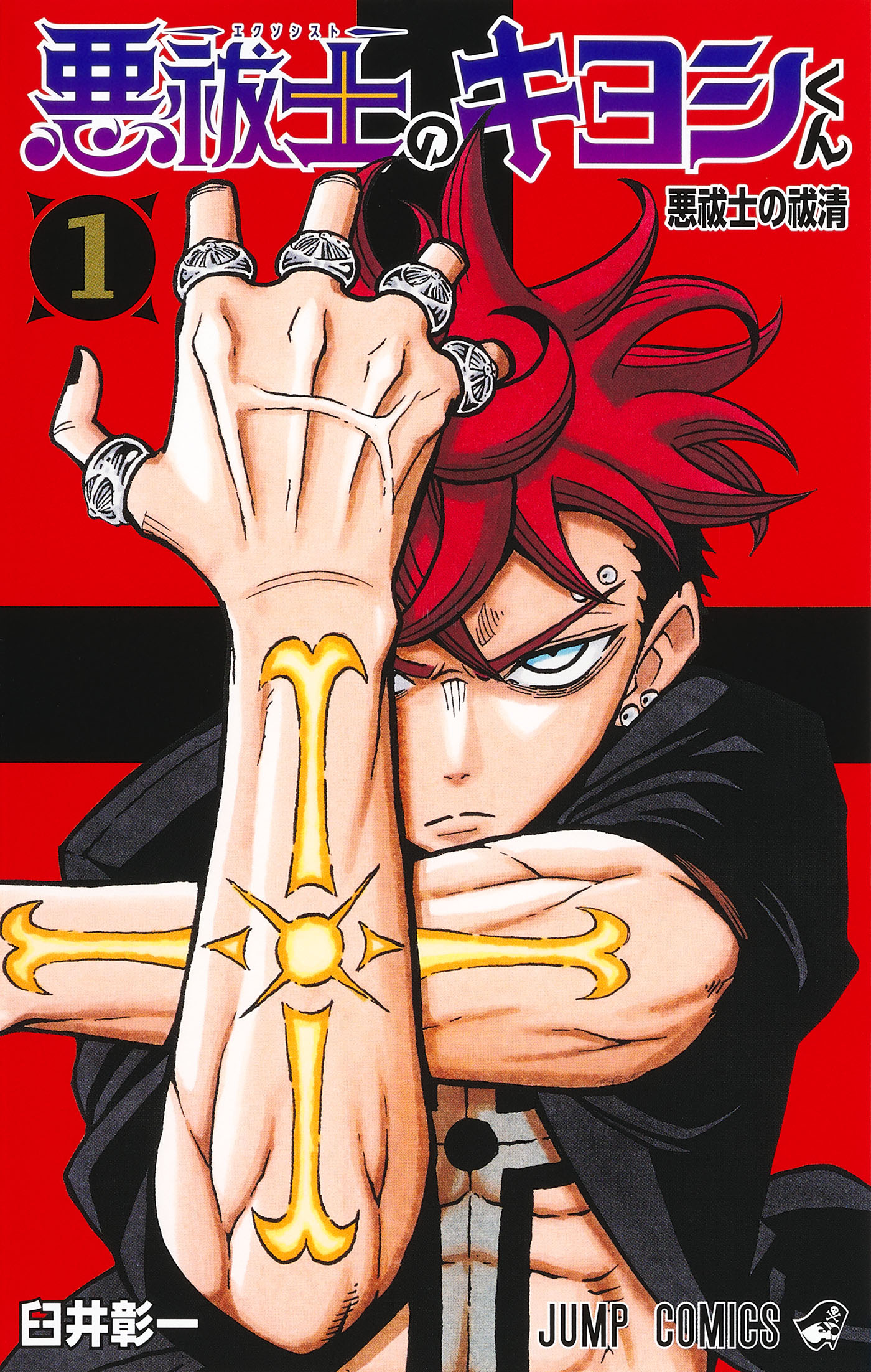 Ultimate Exorcist Kiyoshi manga volume one cover