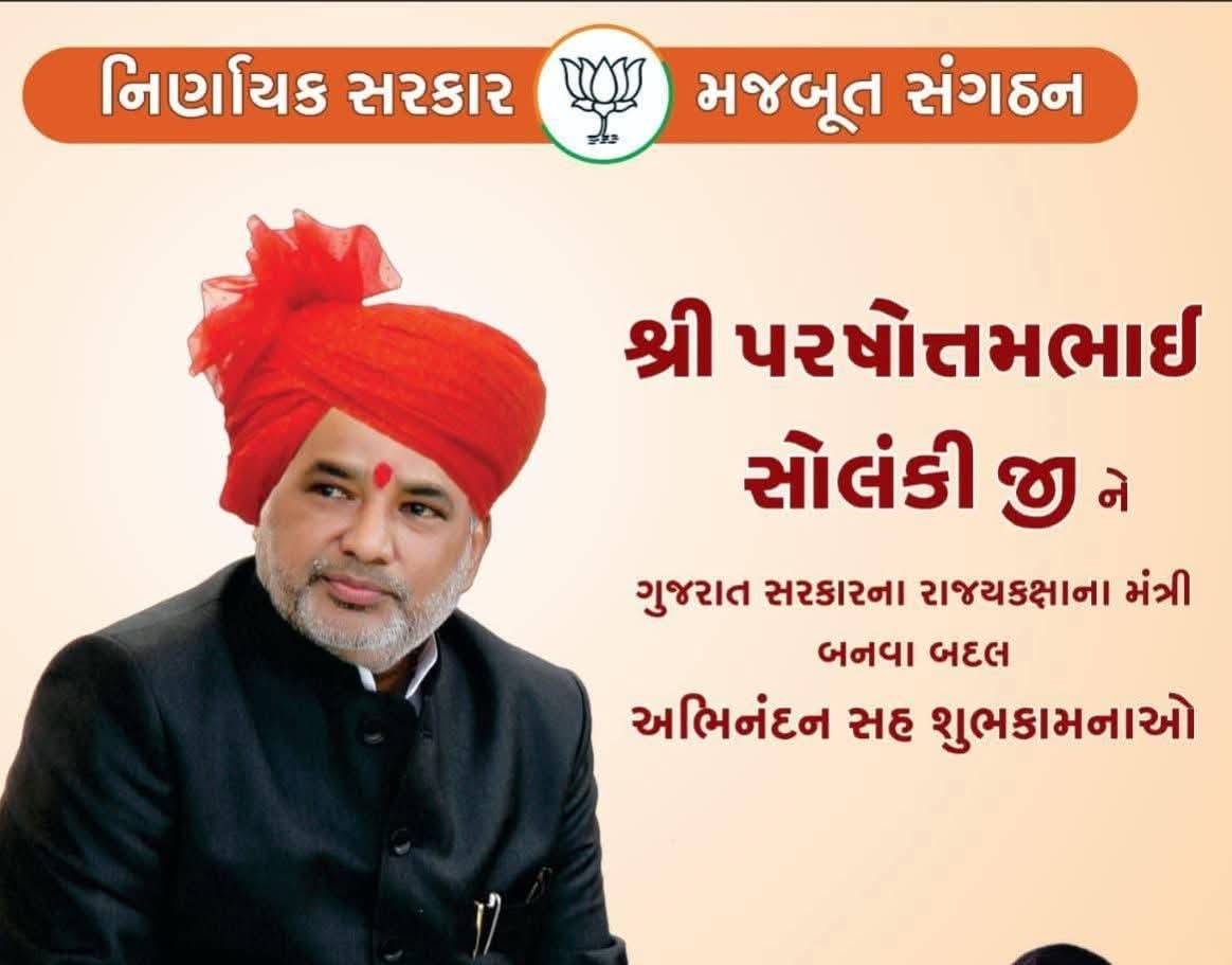 ભાવનગર ગ્રામ્ય વિધાનસભાના લોકપ્રિય ધારાસભ્ય શ્રી પુરુષોત્તમભાઈ સોલંકી ને ગુજરાત સરકારના મંત્રીમંડળમાં પુનઃ સમાવેશ બદલ ખુબ ખુબ અભિનંદન અને અંતઃકરણપૂર્વકની શુભેચ્છાઓ🌷🌷