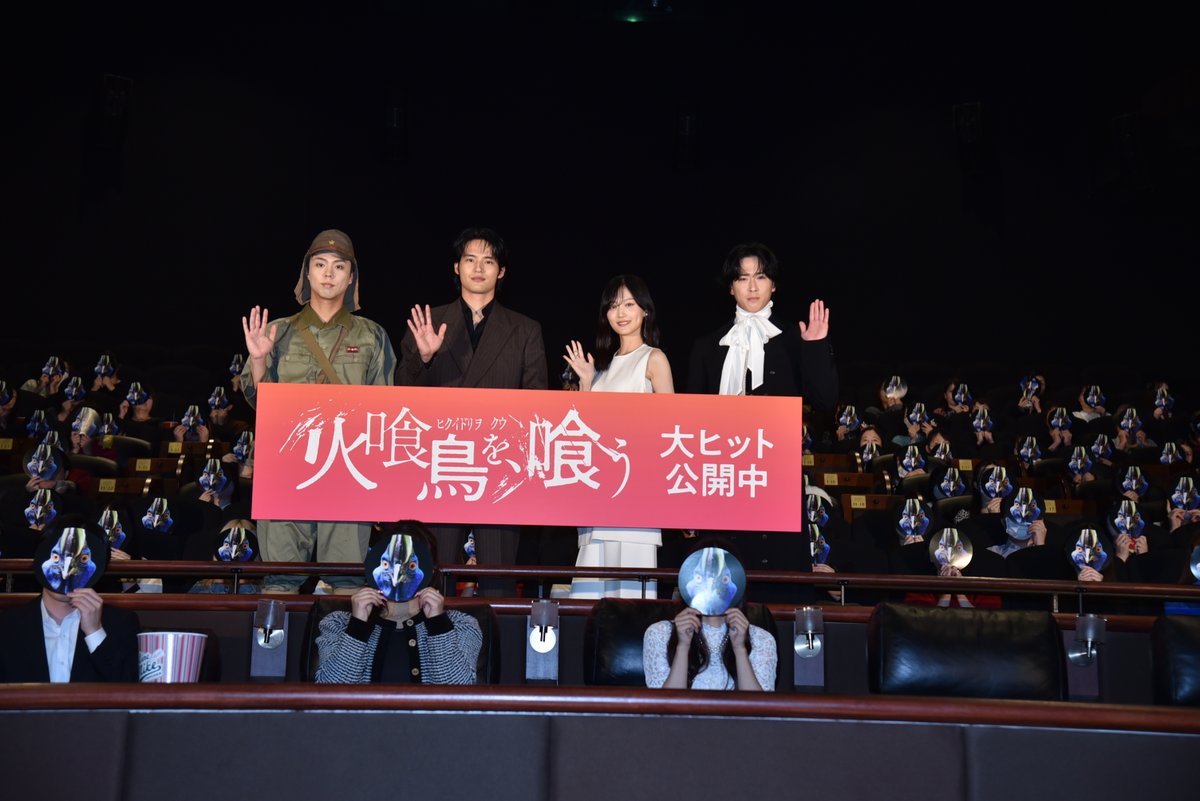 ✑レポート

大ヒット御礼舞台挨拶実施！

🔗 gaga.ne.jp/hikuidori/news…

・貞市を演じた #小野塚勇人 さんがサプライズ登場！
・オーディオコメンタリーの裏話
・“宣伝隊鳥”の命名式𓅞
などなど

ぜひご覧ください🥚

#火喰鳥を喰う 𓅞 大ヒット上映中
#水上恒司 #山下美月 #宮舘涼太