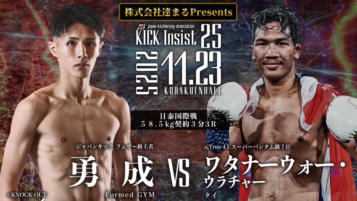 株式会社 達まるpresents
KICK Insist25
2025・11・23（日）後楽園ホール
日泰国際戦58.5kg契約3分3R
🟥 勇  成（Formed GYM🇯🇵）<a href="/yuusei__kick_/">冨岡勇成</a> 
🆚
🟦ワタナー ウォー・ウラチャー（タイ🇹🇭）
🎫チケットぴあ👉 t.pia.jp/pia/ticketInfo…