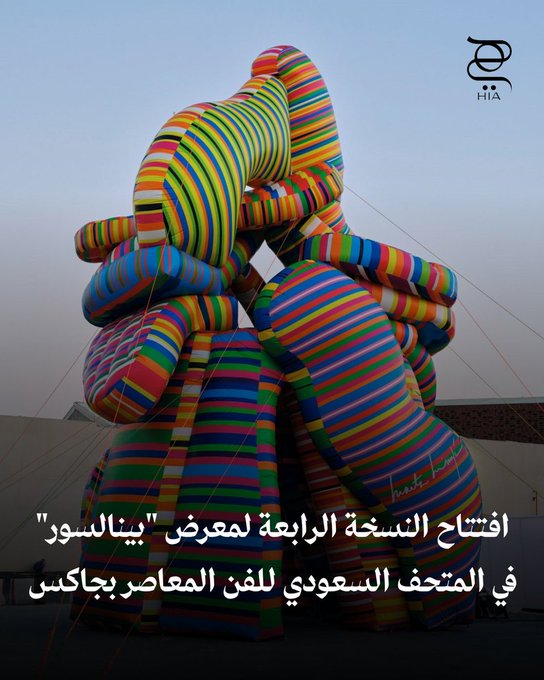 افتُتحت النسخة الرابعة من معرض "بينالسور" في المتحف السعودي للفن المعاصر ب جاكس تحت عنوان "لنلعب: متاهة من الخيارات"... اكتشفي 