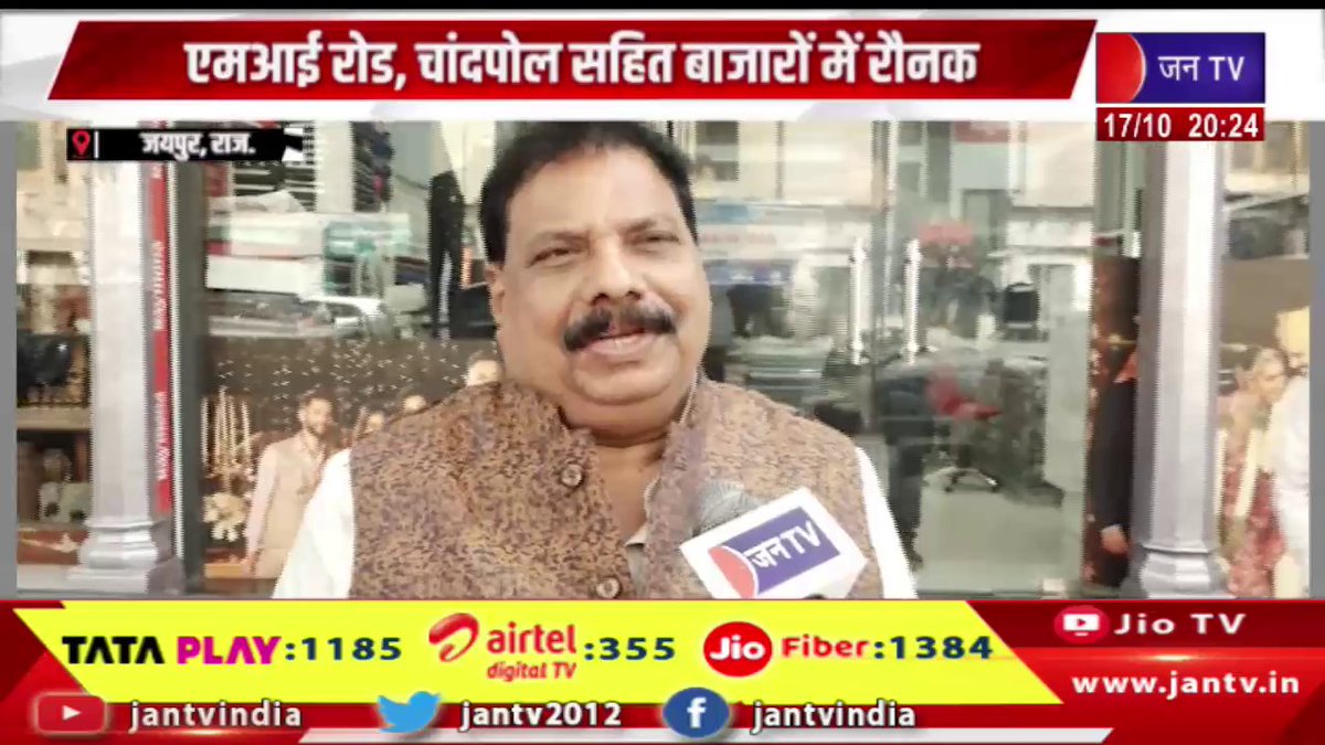 JANTV2012's tweet photo. Jaipur News | एमआई रोड, चांदपोल सहित बाजारों में रौनक, रोशन हुए बाजार, अच्छे व्यापार की आस | JAN TV
https://t.co/sdu7Ti8k9L
#jaipurnews #MIRoad #buzzingwithactivity #business #Markets #jantv_opn https://t.co/9H4XN1W9Wl